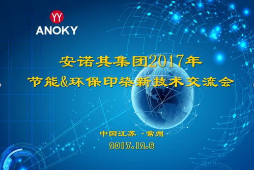 安諾其集團2017節能環保印染新技術交流會圓滿成功，引領行業綠色升級